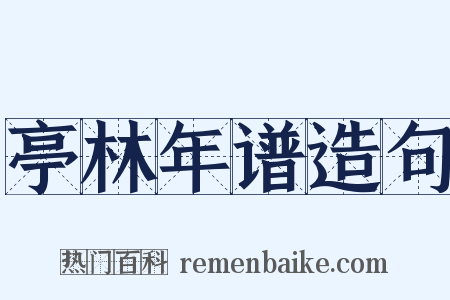 亭林年谱造句是什么意思的图片
